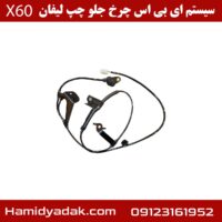 سیستم abs چرخ جلو چپ لیفان X60