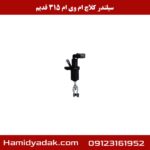 سیلندر کلاچ ام وی ام 315 قدیم