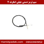 سیم ترمز دستی جیلی امگرند 7