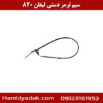 سیم ترمز دستی لیفان 820