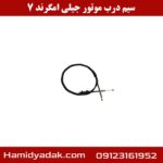 سیم درب موتور جیلی امگرند 7