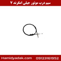 سیم درب موتور جیلی امگرند 7