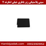 سینی پلاستیکی زیر باطری جیلی امگرند 7