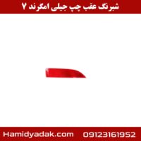 شبرنگ عقب چپ جیلی امگرند 7