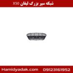 شبکه سپر بزرگ لیفان x50