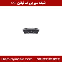 شبکه سپر بزرگ لیفان x50