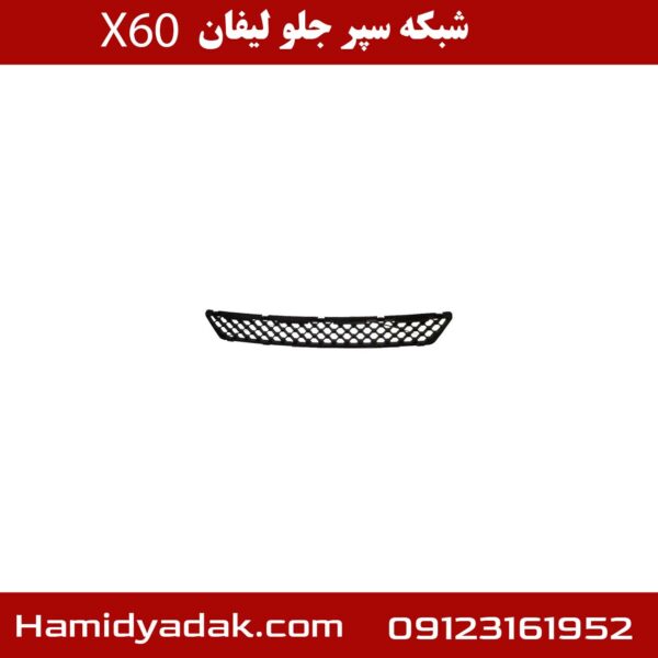 شبکه سپر جلو لیفان X60