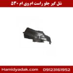 شل گیر جلو راست ام وی ام 530