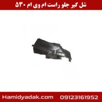 شل گیر جلو راست ام وی ام 530