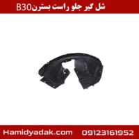 شل گیر جلو راست بسترن B30