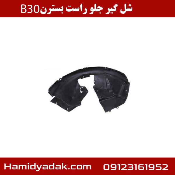 شل گیر جلو راست بسترن B30