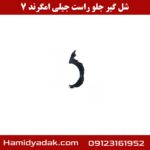 شلگیر جلو راست جیلی امگرند 7