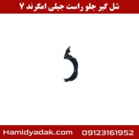 شلگیر جلو راست جیلی امگرند 7