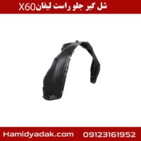 شلگیر جلو راست لیفان X60