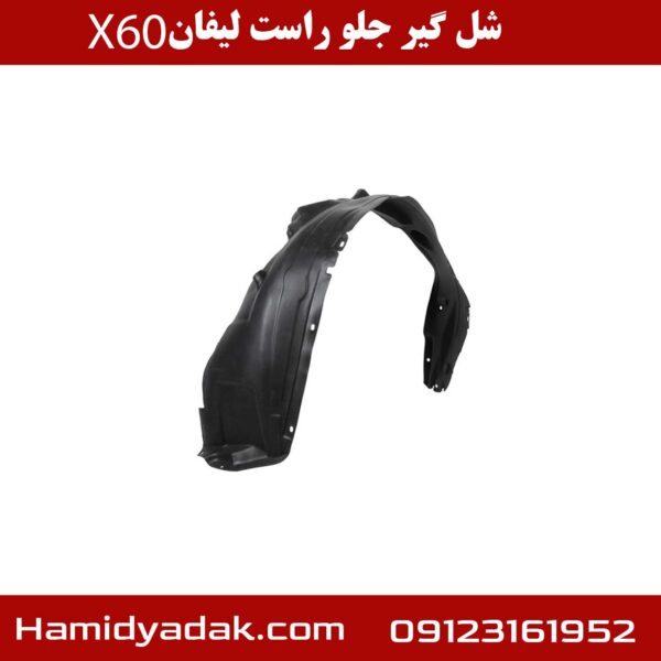 شل گیر جلو راست لیفان X60