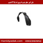 شل گیر جلو چپ ام وی ام 315 قدیم