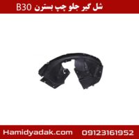 شل گیر جلو چپ بسترن B30