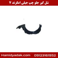 شلگیر جلو چپ جیلی امگرند 7