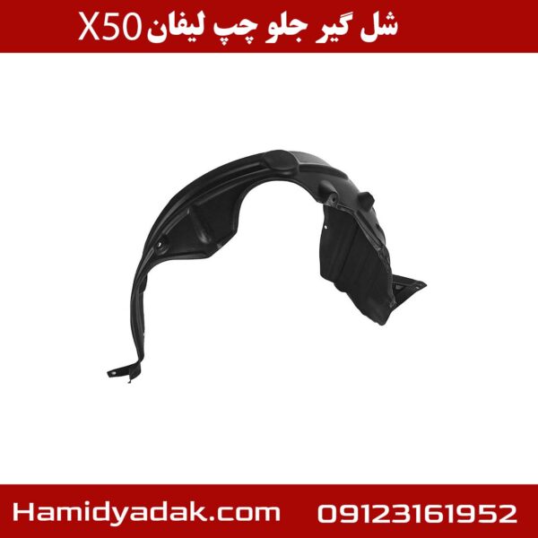 شل گیر جلو چپ لیفان x50