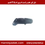 شل گیر عقب راست ام وی ام 315 قدیم