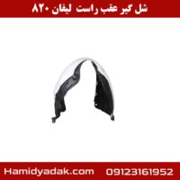 شل گیر عقب راست لیفان 820