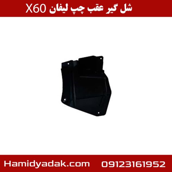 شل گیر عقب راست لیفان X60