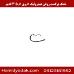 شلنگ برگشت روغن هیدرولیک ام وی ام 315 قدیم