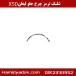 شلنگ ترمز چرخ جلو لیفان x50