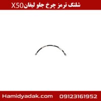 شلنگ ترمز چرخ جلو لیفان x50