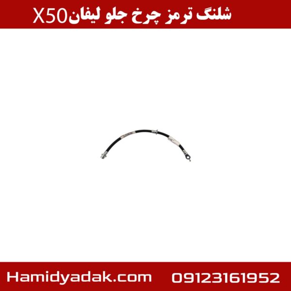 شلنگ ترمز چرخ جلو لیفان x50