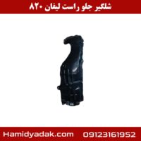 شلگیر جلو راست لیفان 820