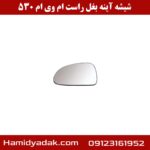 شیشه آینه بغل راست ام وی ام 530