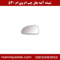 شیشه آینه بغل چپ ام وی ام 530