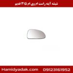 شیشه آینه راست ام وی ام 315