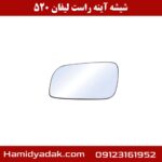شیشه آینه راست لیفان 520
