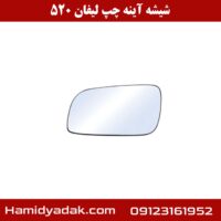 شیش آینه چپ لیفان 520