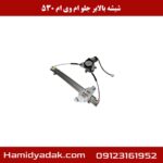 شیشه بالابر جلو ام وی ام 530