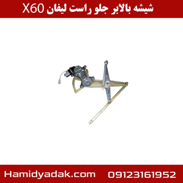 شیشه بالابر جلو راست لیفان X60