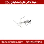 شیشه بالابر جلو راست لیفان x50