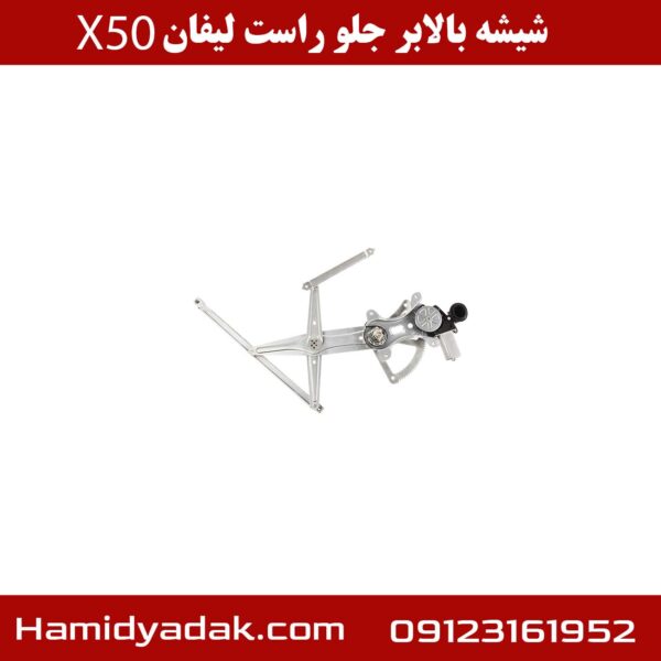 شیشه بالابر جلو راست لیفان x50