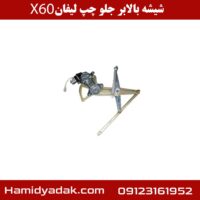 شیشه بالابر جلو چپ لیفان X60