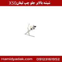 شیشه بالابر جلو چپ لیفان x50