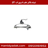 شیشه بالابر عقب ام وی ام 530