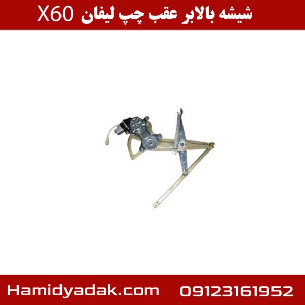 شیشه بالابر عقب چپ لیفان X60