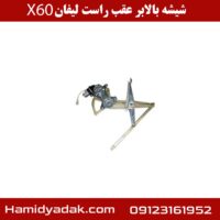 شیشه بالابر عقب راست لیفان X60