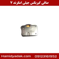 صافی گیربکس جیلی امگرند 7