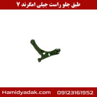 طبق جلو راست جیلی امگرند 7