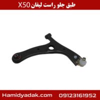 طبق جلو راست لیفان x50