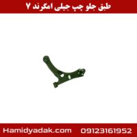 طبق جلو چپ جیلی امگرند 7