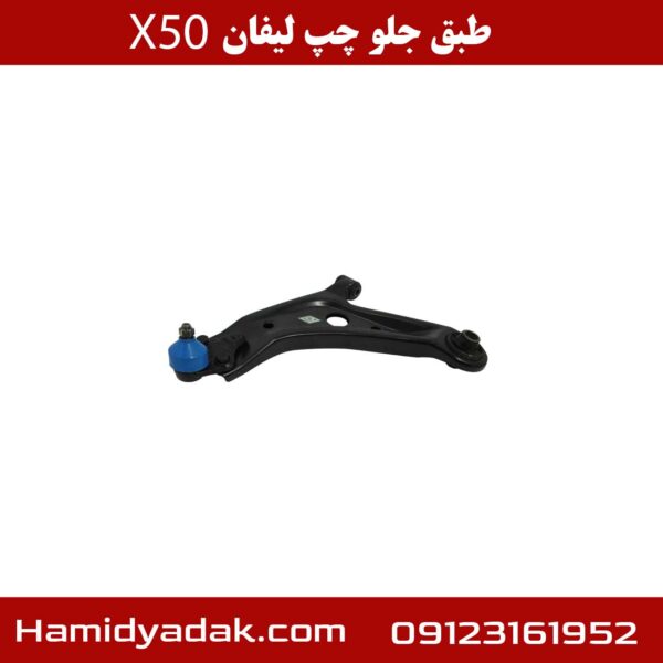 طبق جلو چپ لیفان x50